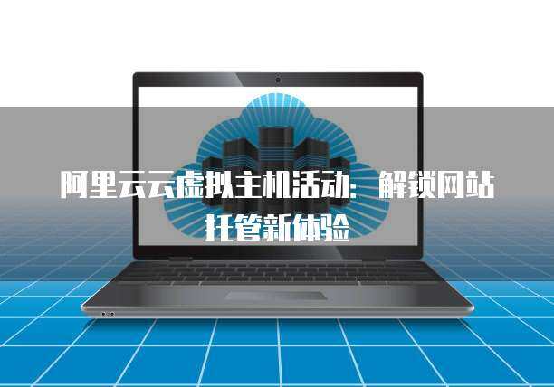 阿里云主機托管與網站托管 企業數字化轉型的堅實基石